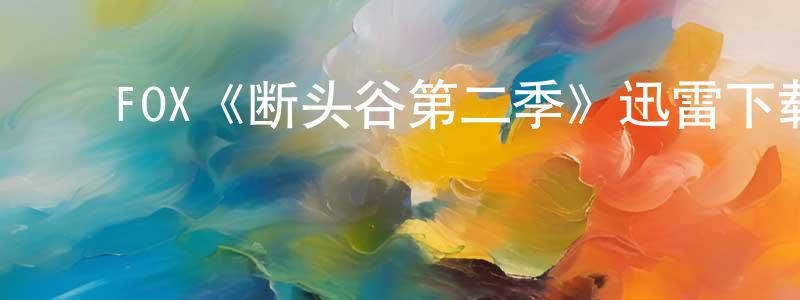 白雪竹的动漫综艺大全,FOX《断头谷第二季》迅雷下载/在线观看/百度云-魔幻/科幻-美剧天堂